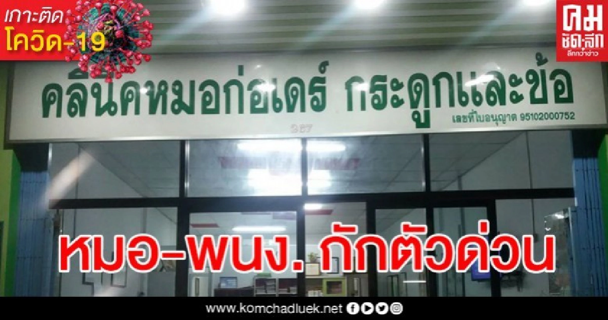 หมอ-พนง.คลินิกหมอก่อเดร์กักตัวด่วน หลังโดนปกปิดข้อมูล