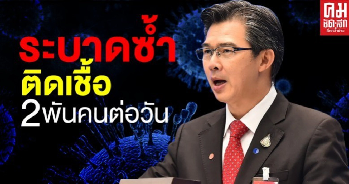ศบค.คาดการณ์ หากคุมไม่อยู่โควิดกลับมาระบาดซ้ำ ติดเชื้อ2พันคนต่อวัน ศบค.คาดการณ์ หากคุมไม่อยู่โควิดกลับมาระบาดซ้ำ ติดเชื้อ2พันคนต่อวัน