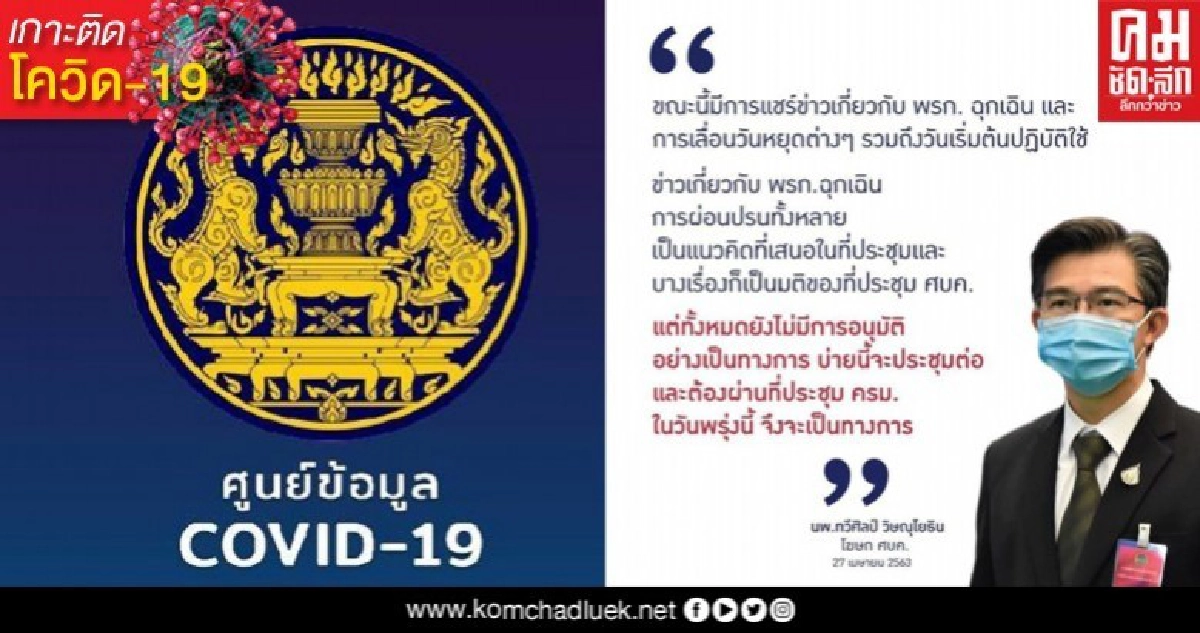 ศูนย์โควิด-19 มาเอง แจงด่วนเรื่อง พ.ร.ก.ฉุกเฉิน-เลื่อนวันหยุด หลังดราม่าร้อนฉ่า