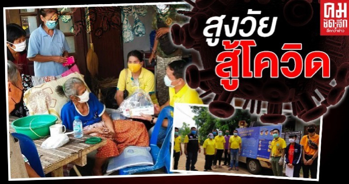 สูงวัย สู้โควิด