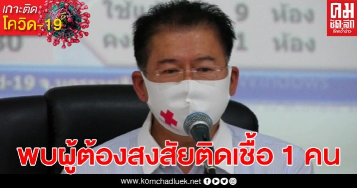 โคราชเผยพบสาววัย 34 ปี ส่อติดเชื้อโควิด-19 เพิ่มอีก 1 คน รอผลตรวจ