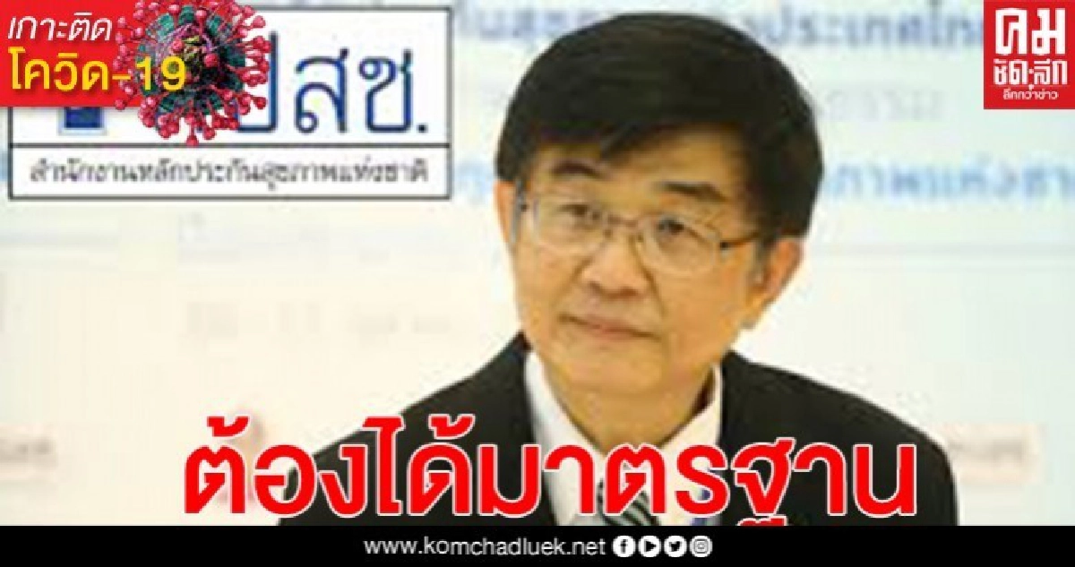สปสช.ย้ำ รพ.เอกชนตรวจโควิด-19 เชิงรุก ต้องคัดกรองกลุ่มเป้าหมายตามเกณฑ์ที่ สธ.กำหนด