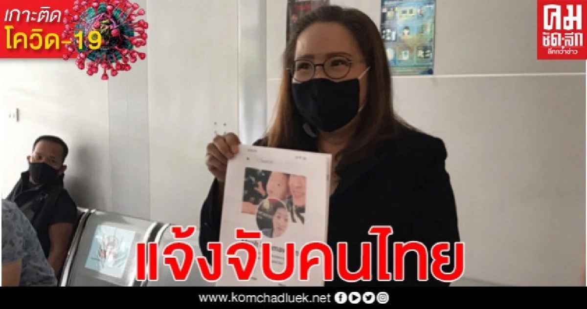 ชาวลาวส่งทนายความ แจ้งจับคนไทย เชิดเงิน 6.5 แสนค่าหน้ากากอนามัย