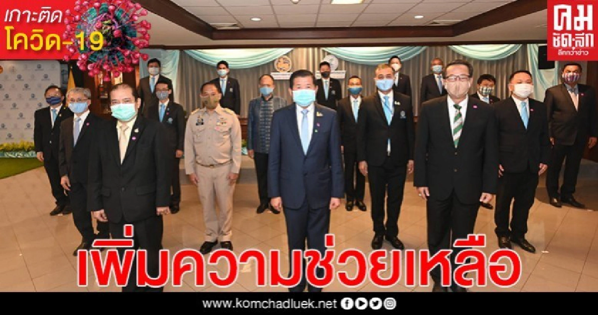 มท. 2 มอบ กปน. เพิ่มความช่วยเหลือ ขยายมาตรการบรรเทาความเดือดร้อนของประชาชนจาก COVID-19 