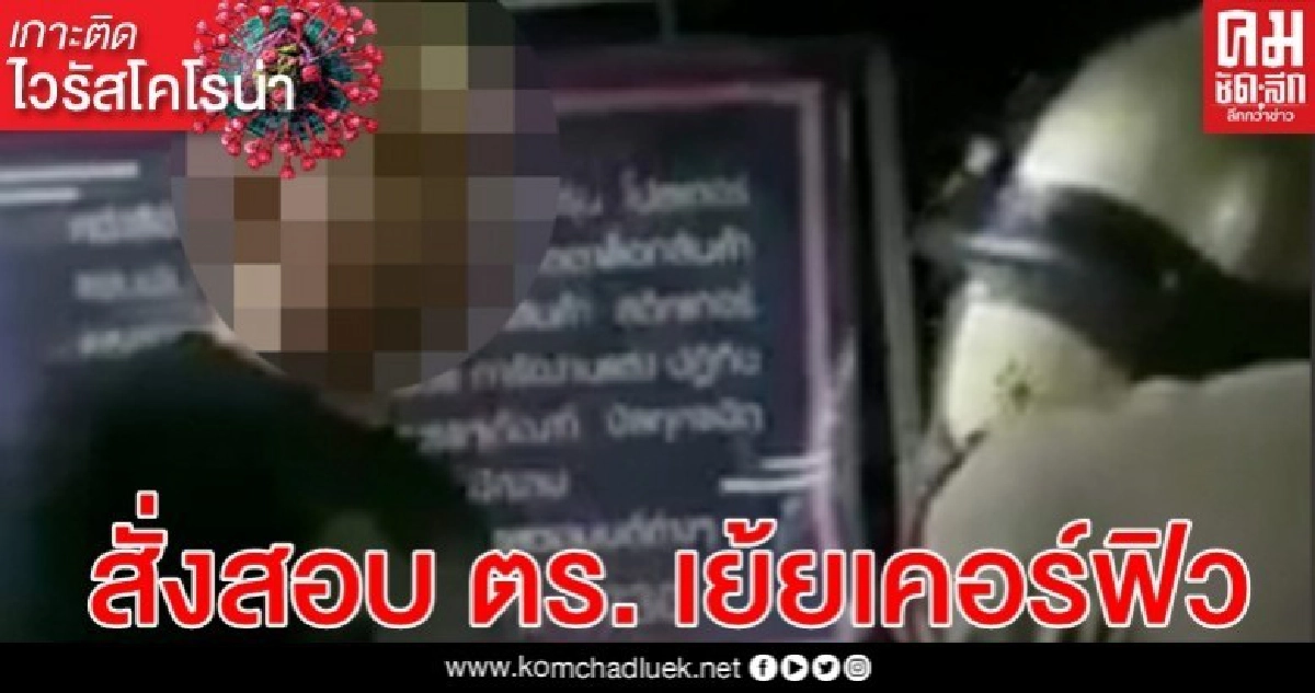 น.1 สั่งสอบตร.ร่วมก๊งเหล้า เย้ยเคอร์ฟิว น.1 สั่งสอบตร.ร่วมก๊งเหล้า เย้ยเคอร์ฟิว