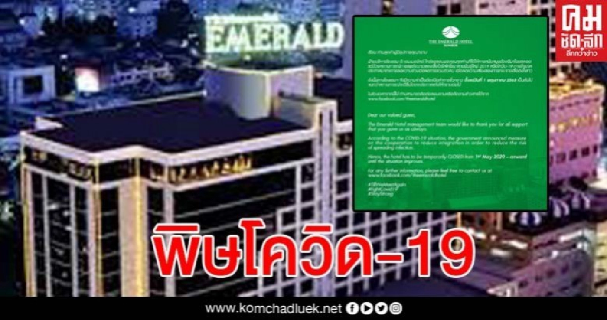 ไปอีกหนึ่ง โรงแรม ดิ เอมเมอรัลด์ ปิดไร้กำหนดเซ่นโควิด-19 ไปอีกหนึ่ง โรงแรม ดิ เอมเมอรัลด์ ปิดไร้กำหนดเซ่นโควิด-19