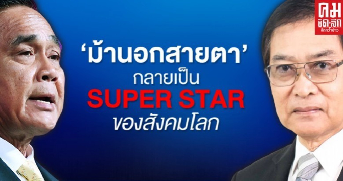 ม้านอกสายตา กลับกลายเป็น Super Star ของสังคมโลก
