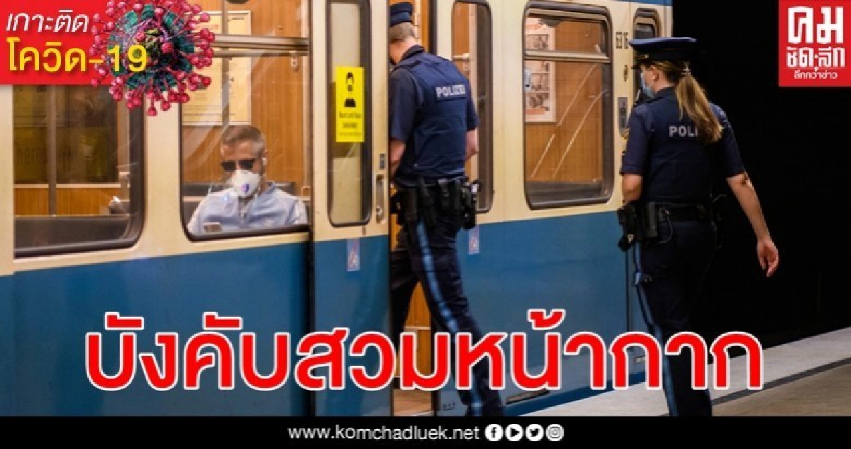เยอรมนีบังคับ ปชช. สวม "หน้ากากอนามัย" ในที่สาธารณะ เยอรมนีบังคับ ปชช. สวม "หน้ากากอนามัย" ในที่สาธารณะ