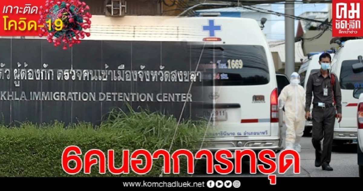 ด่วน..42 ต่างด้าวติดเชื้อโควิดที่ศูนย์กักตัวฯ พบ 6 คนอาการทรุด ด่วน..42 ต่างด้าวติดเชื้อโควิดที่ศูนย์กักตัวฯ พบ 6 คนอาการทรุด