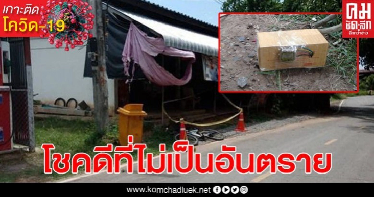 ชาวบ้านนึกว่าของมีค่า เห็นนาฬิกาติดข้างกล่องซุกศาลา เก็บใส่ตะกร้าปั่นไปร้านค้า สุดท้ายเป็นระเบิด