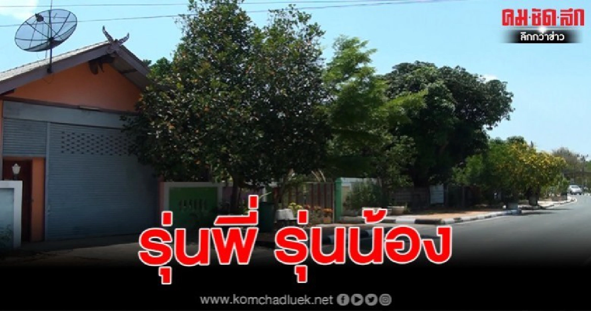หนุ่มใหญ่เรียกเพื่อนบ้านรู้จักกันมาแต่เด็ก ออกมาเคลียร์ปัญหาก่อน รัว3นัด รุ่นน้องดับอนาถ หนุ่มใหญ่เรียกเพื่อนบ้านรู้จักกันมาแต่เด็ก ออกมาเคลียร์ปัญหาก่อน รัว3นัด รุ่นน้องดับอนาถ