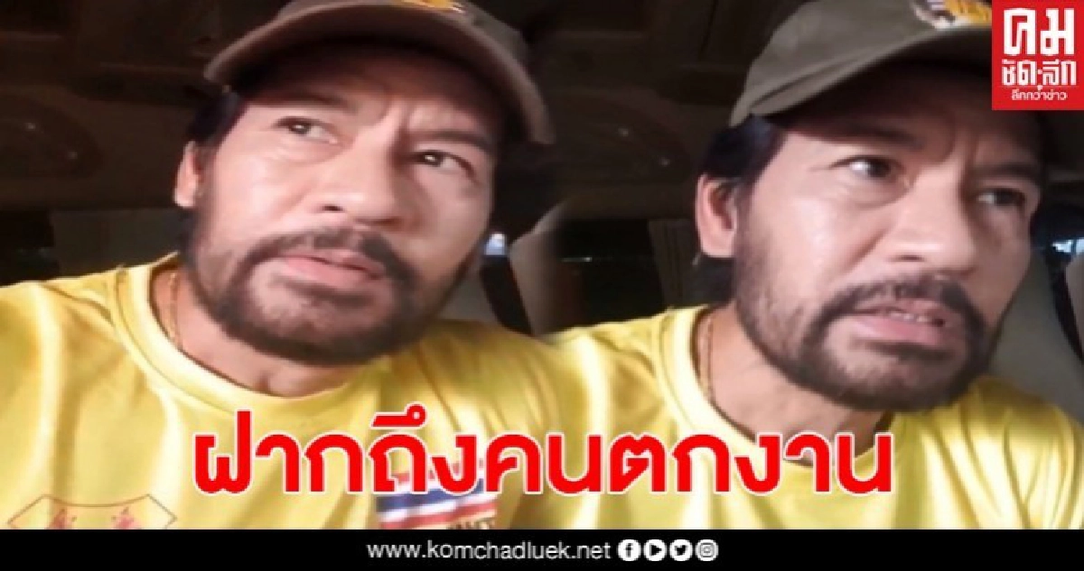 บิณฑ์ ฝากถึง ใครตกงาน อย่าเครียด ทิ้งเบอร์-เลขบัญชีไว้ให้ผม บิณฑ์ ฝากถึง ใครตกงาน อย่าเครียด ทิ้งเบอร์-เลขบัญชีไว้ให้ผม