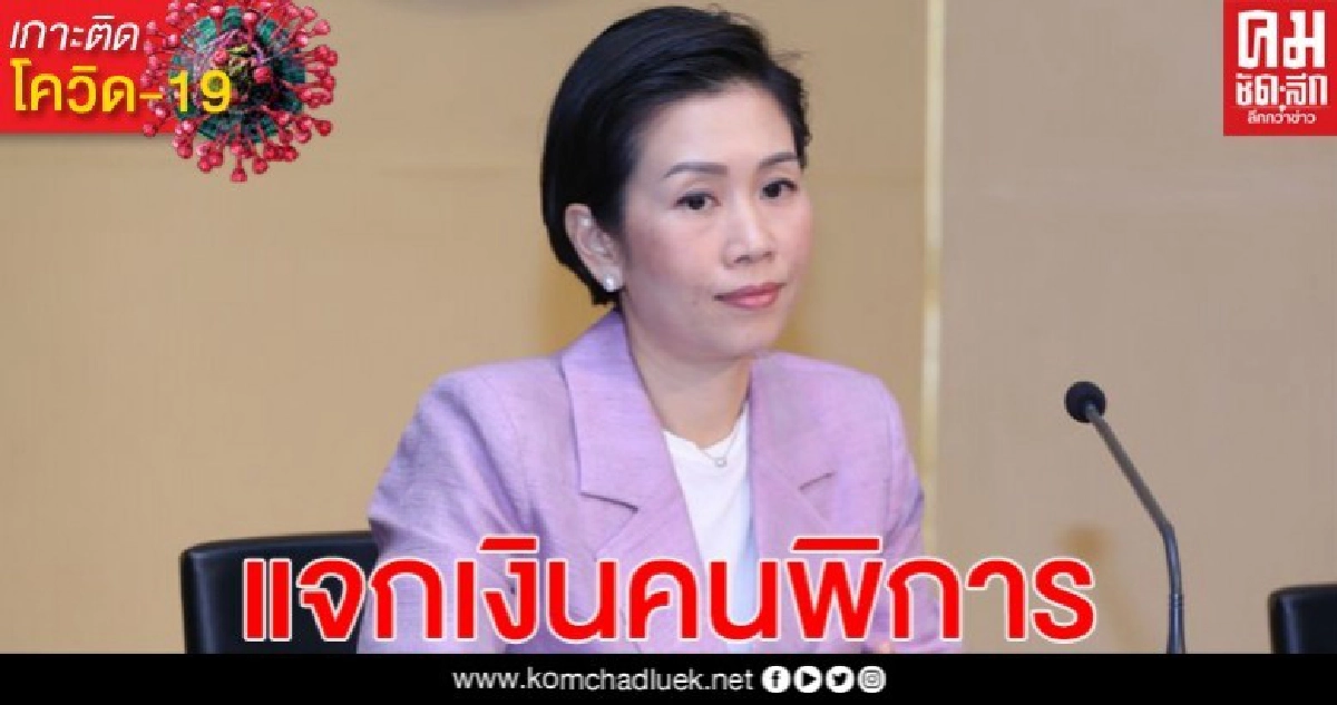 คนพิการ เฮ! ครม. แจกเงินช่วย "โควิด-19" 1,000 บ.