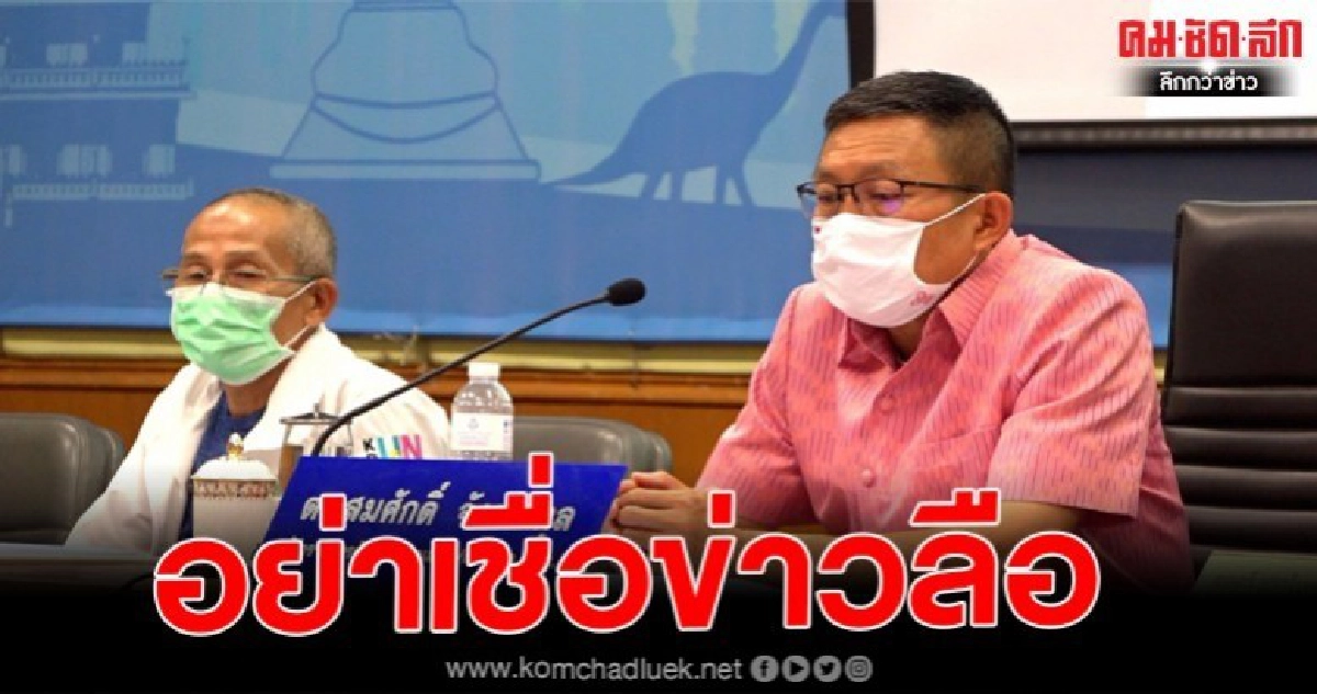 ผวจ.ขอนแก่นเตือนอย่าเชื่่อข่าวลือขอนแก่นปลดล๊อค1พ.ค. 