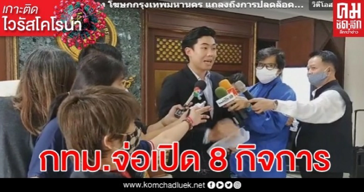  กทม.จ่อเปิด  8 กิจการหลังคลายล็อกดาวน์ 