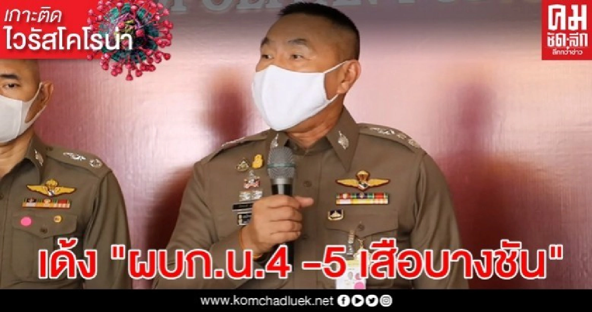 เด้ง "ผบก.น.4 -5 เสือบางชัน" เซ่นบ่อนพนัน เสี่ยงโควิดระบาด เด้ง "ผบก.น.4 -5 เสือบางชัน" เซ่นบ่อนพนัน เสี่ยงโควิดระบาด