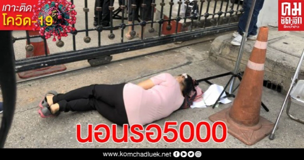 ป้าชวด 5 พัน บุกนอนหน้าคลัง รอ "อุตตม-ลวรณ" ยันเดือดร้อนหนัก