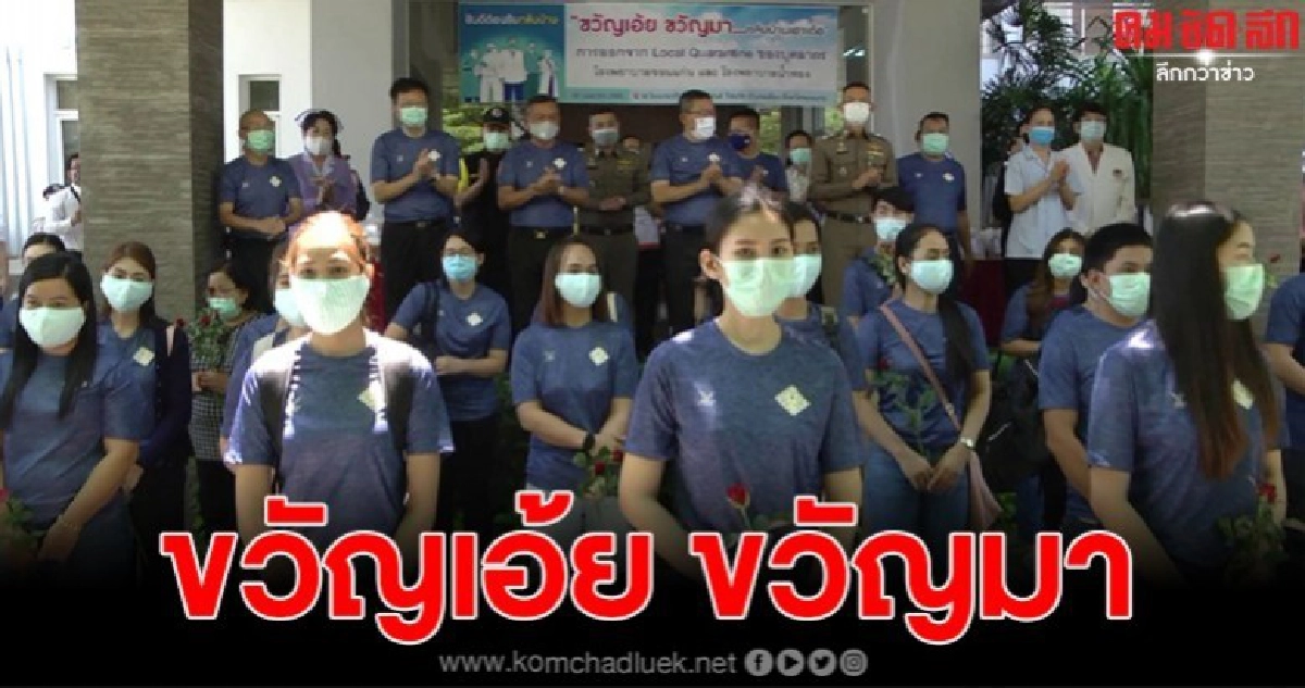 พ้นระยะกักตัว ทุกภาคส่วนรับขวัญ 89บุคลากรทางการแพทย์ ขวัญกำลังใจดี พร้อมกลับทำงานต่อ