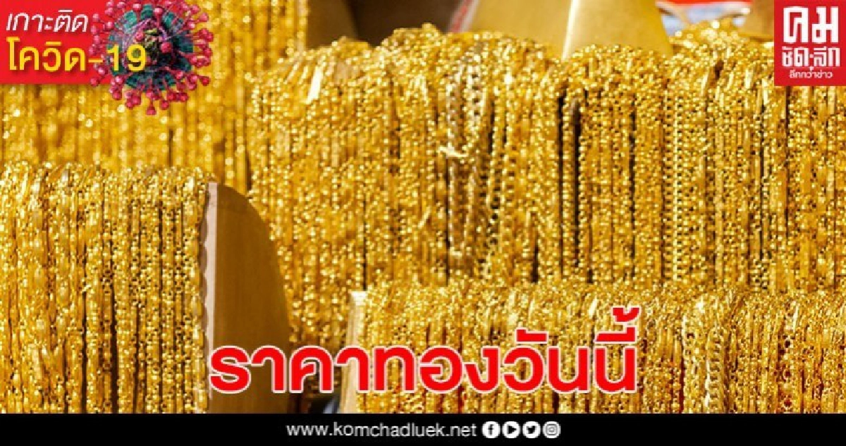 ราคาทองวันนี้ ปรับลง 150 บาท รูปพรรณขายออก 26,600 บาท ราคาทองวันนี้ ปรับลง 150 บาท รูปพรรณขายออก 26,600 บาท