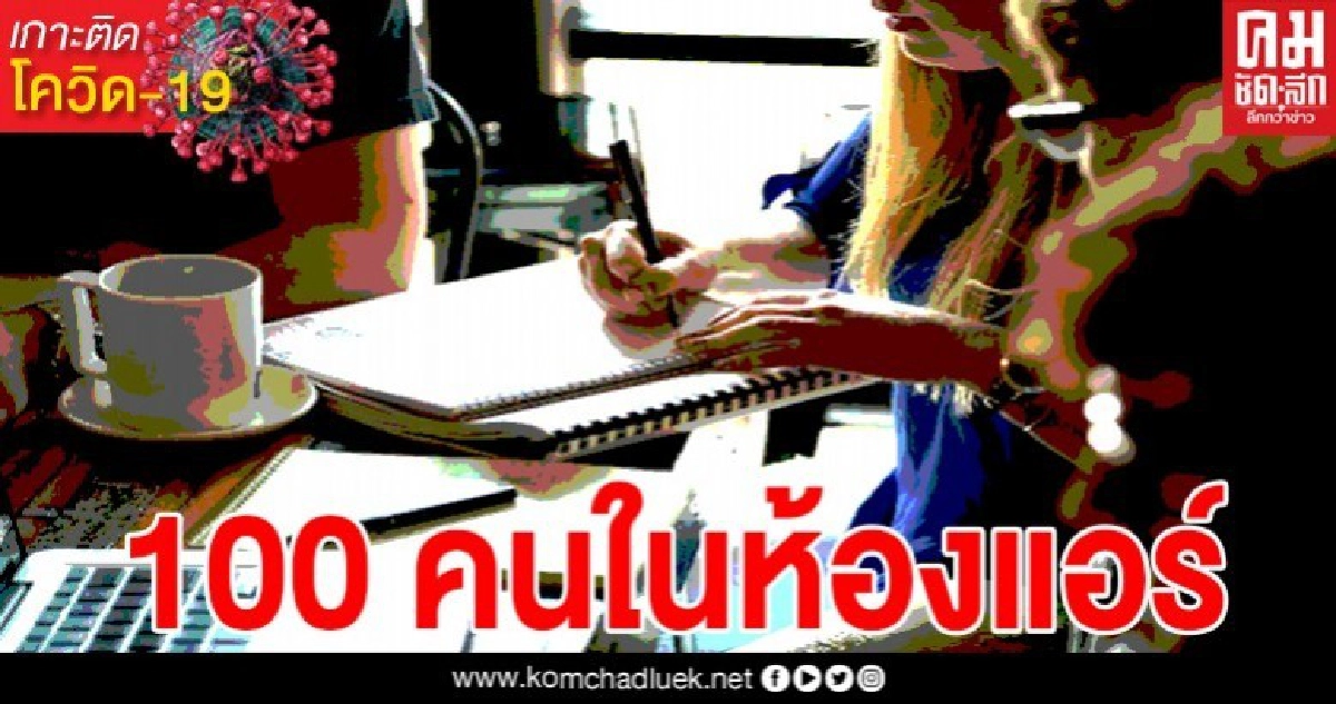 พนักงาน 100 คน ทำงานในห้องแอร์ ใส่หน้ากากอนามัยอย่างเดียวเพียงพอหรือไม่ พนักงาน 100 คน ทำงานในห้องแอร์ ใส่หน้ากากอนามัยอย่างเดียวเพียงพอหรือไม่