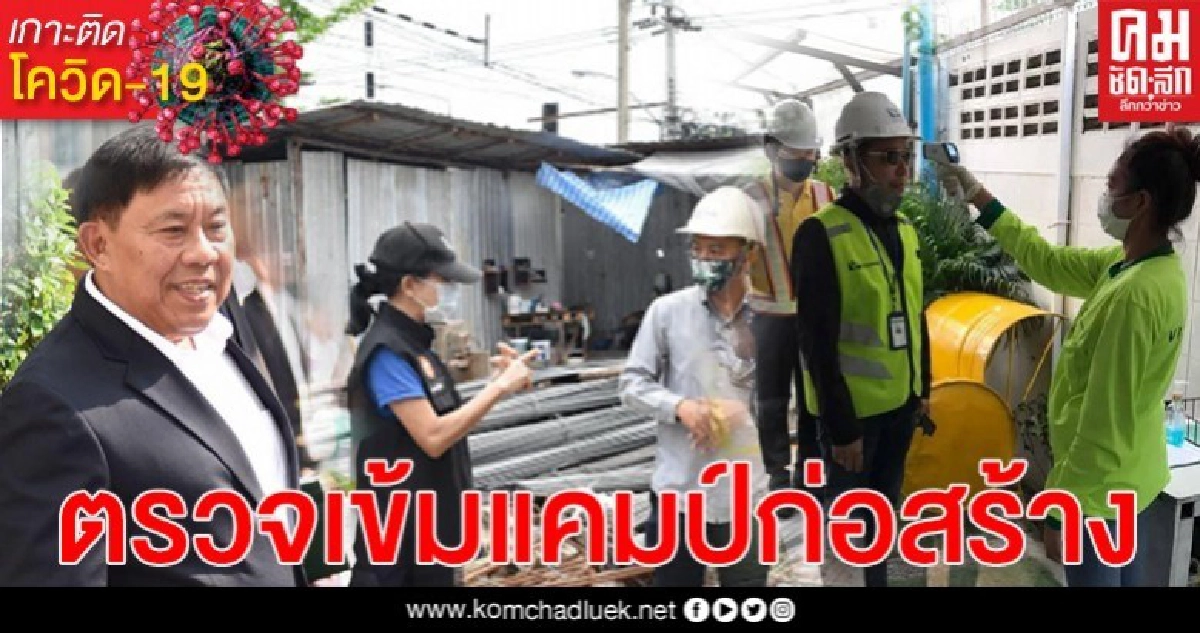 ผู้ว่าฯ"อัศวิน" สั่งตรวจ 400 แคมป์ก่อสร้าง คัดกรองแรงงาน5.8หมื่นคน