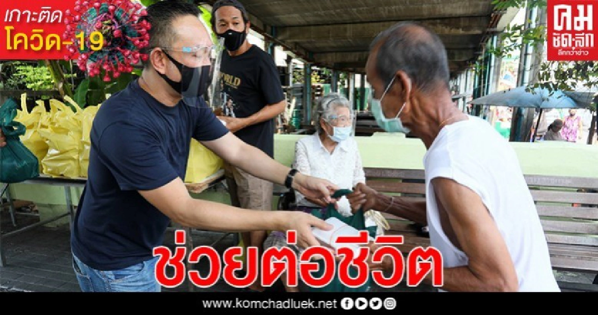"ต๋อง ศิษย์ฉ่อย"พร้อมครอบครัว นำสิ่งของบริจาคช่วยเหลือผู้ได้รับผลกระทบโควิด-19 