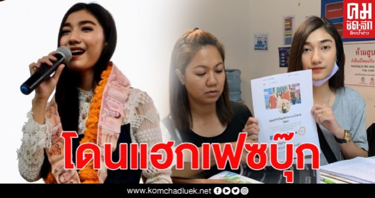 น้องน้ำตาลหมอสาวทำขวัญนาคหน้าหวาน แจ้งความ ปอท.โดนแฮกเฟซบุ๊ก น้องน้ำตาลหมอสาวทำขวัญนาคหน้าหวาน แจ้งความ ปอท.โดนแฮกเฟซบุ๊ก