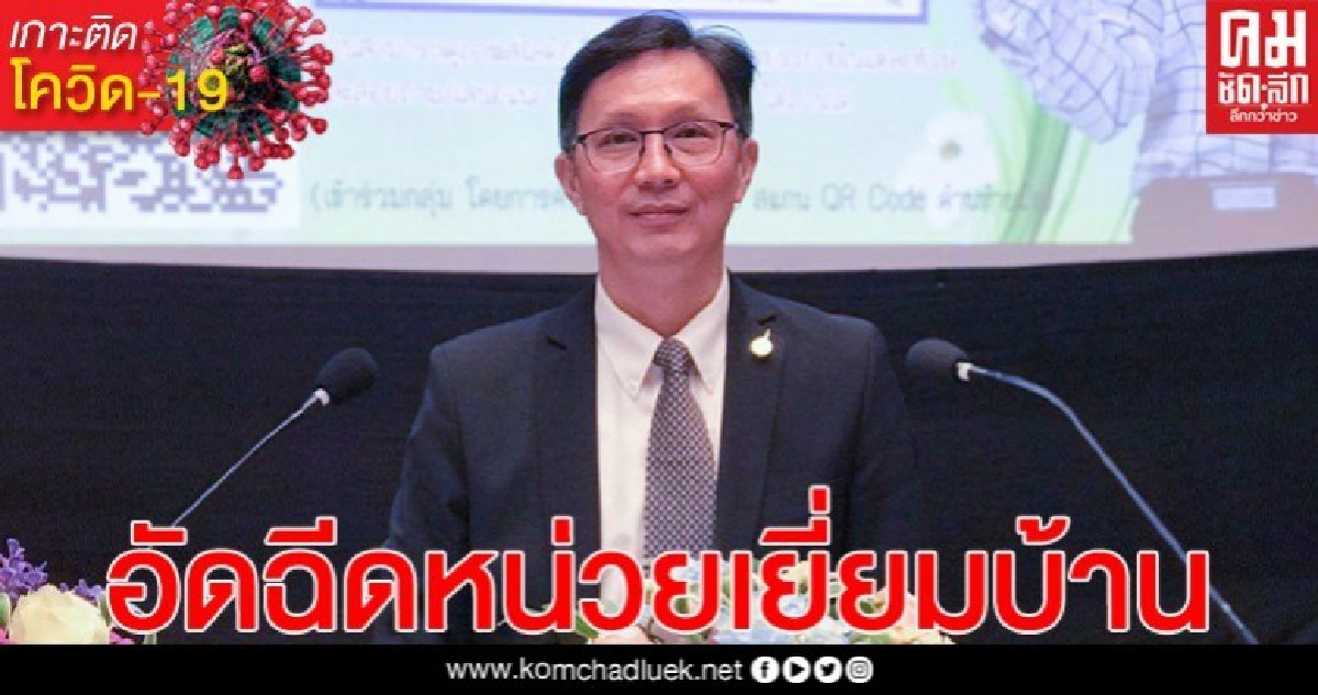 อปสข.กทม.จัดสรรงบบัตรทอง ส่งเสริมเยี่ยมบ้าน-ส่งยาผู้ป่วยพื้นที่ กทม. ลดเสี่ยง COVID-19 อปสข.กทม.จัดสรรงบบัตรทอง ส่งเสริมเยี่ยมบ้าน-ส่งยาผู้ป่วยพื้นที่ กทม. ลดเสี่ยง COVID-19