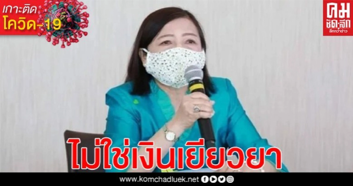 พม.แจงเกณฑ์จ่ายเงินสงเคราะห์ 2,000 บาท ไม่ใช่เงินเยียวยา พม.แจงเกณฑ์จ่ายเงินสงเคราะห์ 2,000 บาท ไม่ใช่เงินเยียวยา