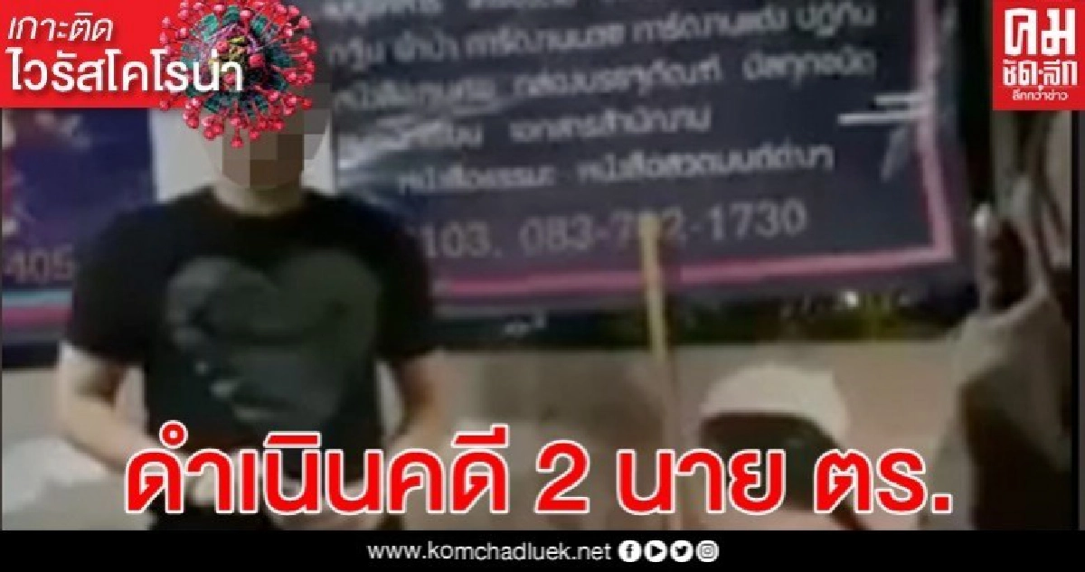 โดนแล้ว 2 นายตำรวจ ตั้งวงกินเหล้าฝ่า พ.ร.ก.ฉุกเฉิน โดนแล้ว 2 นายตำรวจ ตั้งวงกินเหล้าฝ่า พ.ร.ก.ฉุกเฉิน