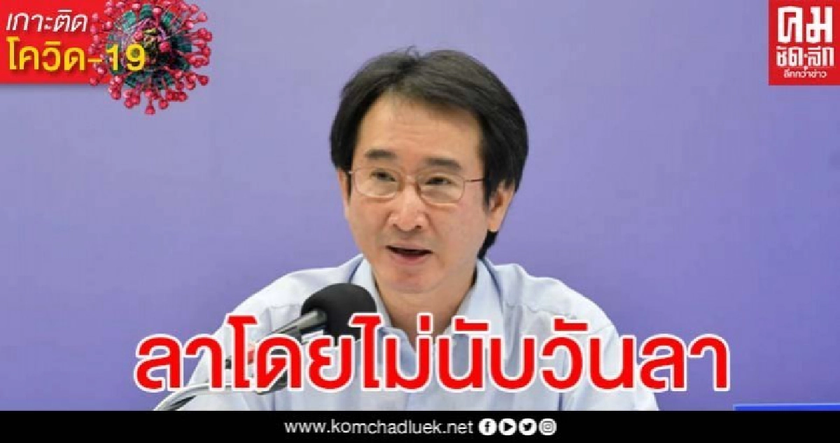 หมอแนะองค์กรออกกฏให้ พนง.ที่มีอาการคล้ายโควิดเพียงน้อยนิด ลาหยุดโดยไม่นับวันลา หมอแนะองค์กรออกกฏให้ พนง.ที่มีอาการคล้ายโควิดเพียงน้อยนิด ลาหยุดโดยไม่นับวันลา