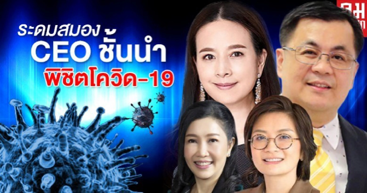 คณะบัญชีฯ จุฬาฯ ระดมความคิด CEO ชั้นนำ พิชิตวิกฤตธุรกิจโควิด-19 คณะบัญชีฯ จุฬาฯ ระดมความคิด CEO ชั้นนำ พิชิตวิกฤตธุรกิจโควิด-19