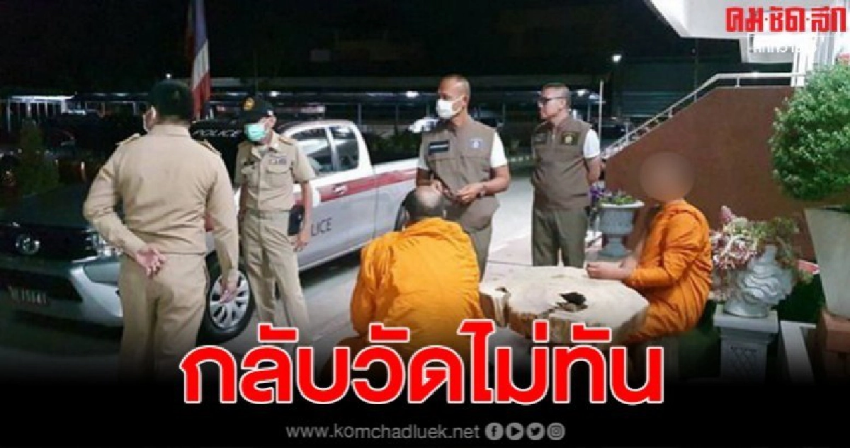 ไปฉลองที่ไหนมา ตำรวจจับพระซิ่งกระบะเมาแอ่น ฝ่าเคอร์ฟิว ส่งสึกดำเนินคดี ไปฉลองที่ไหนมา ตำรวจจับพระซิ่งกระบะเมาแอ่น ฝ่าเคอร์ฟิว ส่งสึกดำเนินคดี