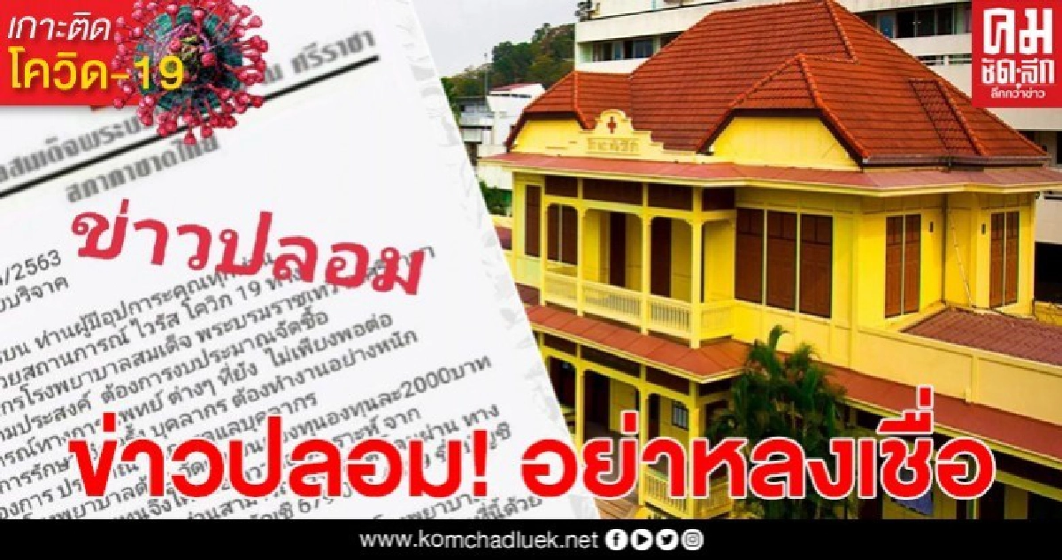 รพ.สมเด็จพระบรมราชเทวี ณ ศรีราชา ชี้แจงขอรับบริจาค ซื้ออุปกรณ์ทางการแพทย์ เป็นเรื่องเท็จ รพ.สมเด็จพระบรมราชเทวี ณ ศรีราชา ชี้แจงขอรับบริจาค ซื้ออุปกรณ์ทางการแพทย์ เป็นเรื่องเท็จ