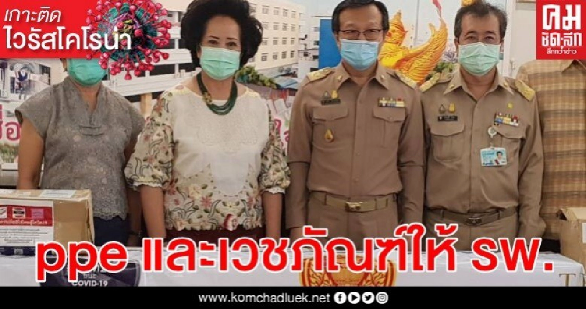 ส.ว.ส่งชุด ppe และเวชภัณฑ์ให้ รพ.ชายแดนใต้-อุบล-ฉะเชิงเทรา ส.ว.ส่งชุด ppe และเวชภัณฑ์ให้ รพ.ชายแดนใต้-อุบล-ฉะเชิงเทรา