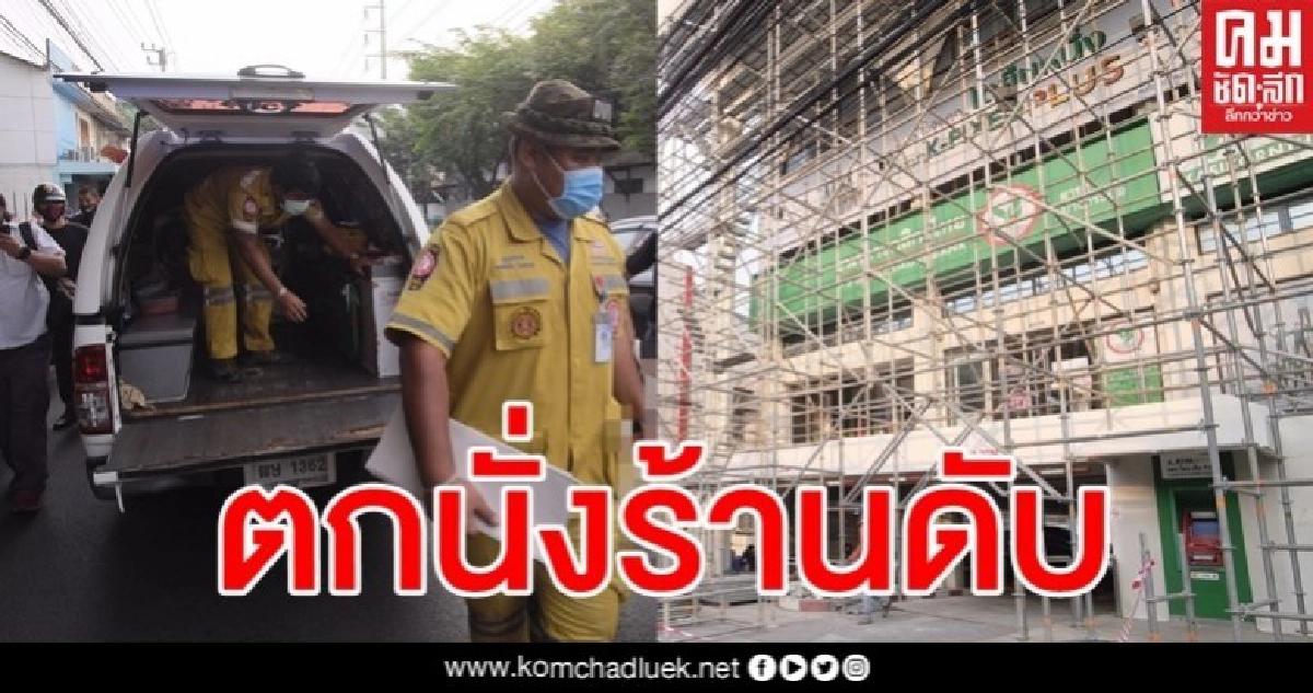 สลด คนงานพลัดตกนั่งร้านสูง 20 เมตร หัวฟาดพื้นดับคาที่ สลด คนงานพลัดตกนั่งร้านสูง 20 เมตร หัวฟาดพื้นดับคาที่