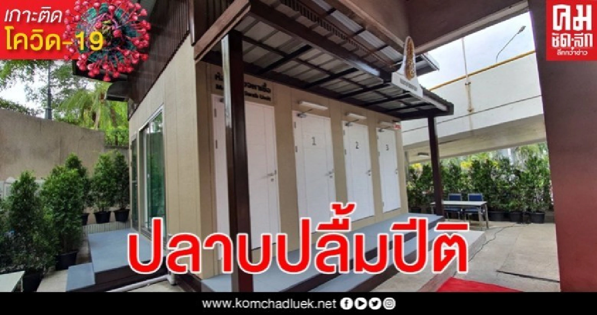 "ในหลวง" พระราชทาน "ห้องตรวจหาเชื้อ" นวัตกรรมเอสซีจี แก่ 20 รพ.ทั่วประเทศ