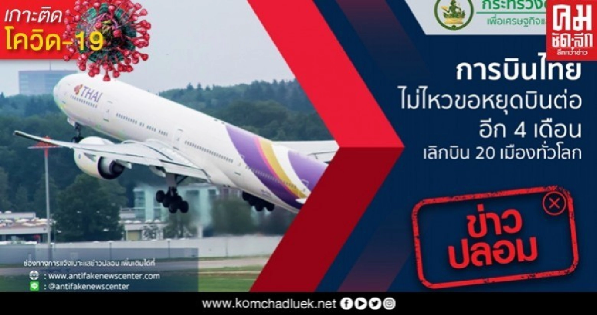 ไม่จริงอย่าแชร์ การบินไทยไม่ไหวขอหยุดบินต่ออีก 4 เดือน ไม่จริงอย่าแชร์ การบินไทยไม่ไหวขอหยุดบินต่ออีก 4 เดือน