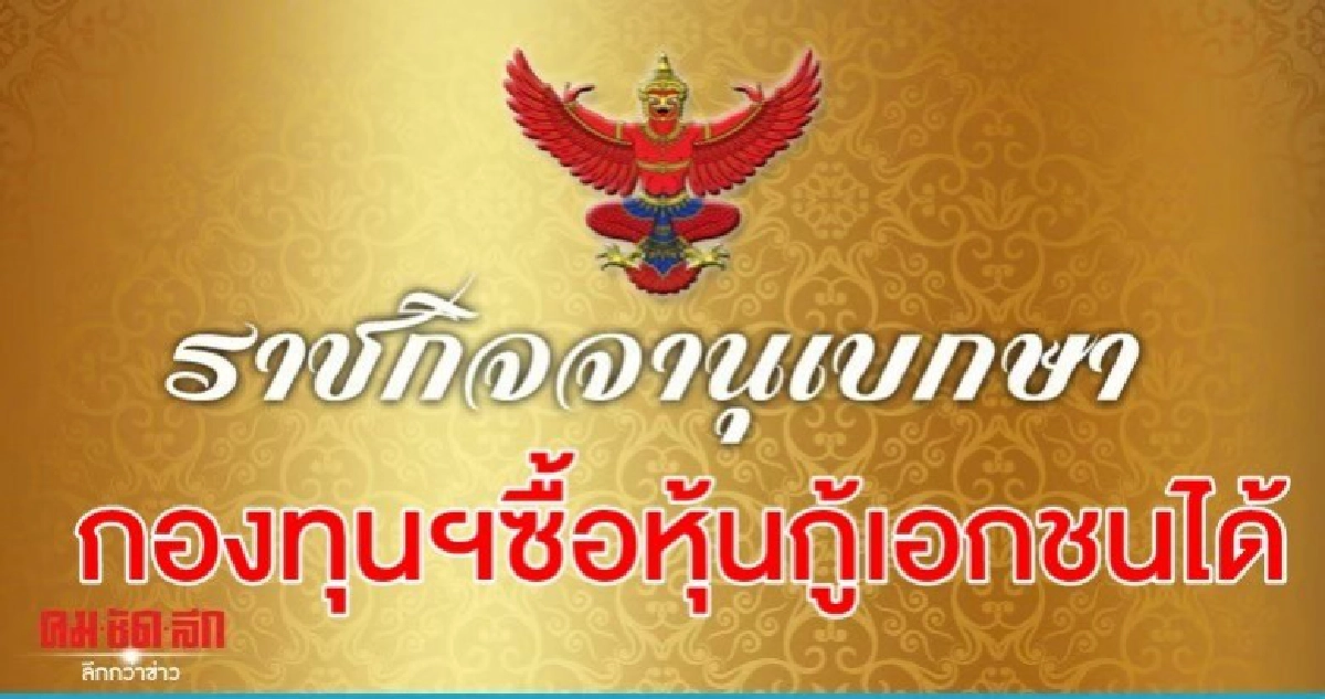 ประกาศราชกิจจาฯให้กองทุนเพื่อรักษาสภาพคล่อง ซื้อหุ้นกู้เอกชนที่ได้รับผลกระทบจาก"โควิด" ประกาศราชกิจจาฯให้กองทุนเพื่อรักษาสภาพคล่อง ซื้อหุ้นกู้เอกชนที่ได้รับผลกระทบจาก"โควิด"