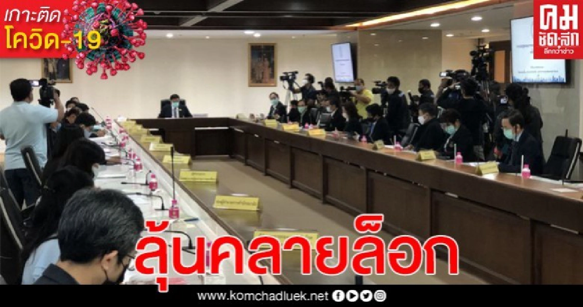 ลุ้น 8 กิจการ กทม.เคาะคลายล็อก