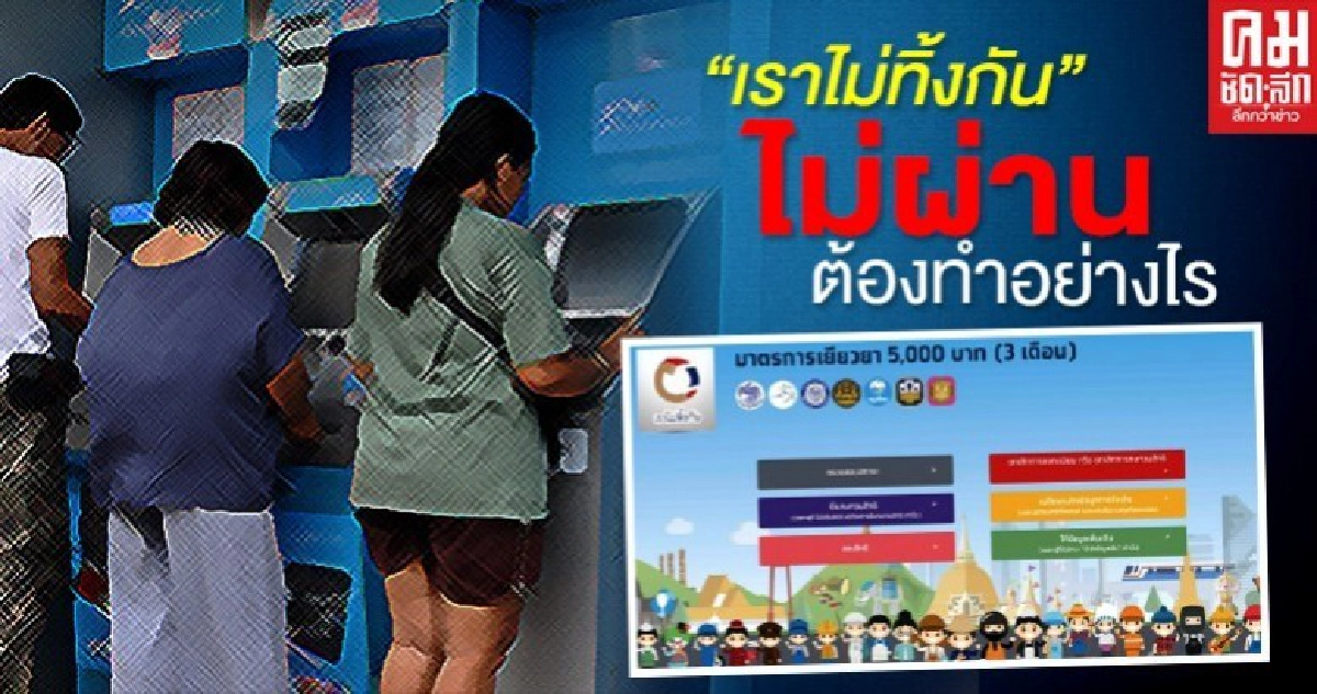 ตรวจสอบสถานะ "เราไม่ทิ้งกัน" ลงทะเบียนแล้วยังไม่ได้เงินเยียวยา ต้องทำอย่างไร? ตรวจสอบสถานะ "เราไม่ทิ้งกัน" ลงทะเบียนแล้วยังไม่ได้เงินเยียวยา ต้องทำอย่างไร?