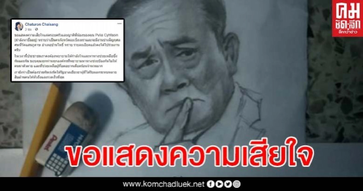 'จาตุรนต์' สุดอาลัยสาววาดภาพเหมือนนายกฯ ก่อนจบชีวิต เผยอาจไปร่วมงานศพ 'จาตุรนต์' สุดอาลัยสาววาดภาพเหมือนนายกฯ ก่อนจบชีวิต เผยอาจไปร่วมงานศพ
