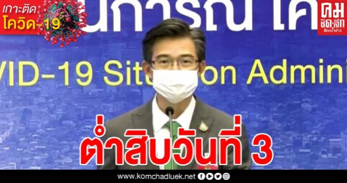 ต่ำสิบวันที่ 3 ไทยติดเชื้อเพิ่ม 9 ราย ยอดสะสมรวม 2,947 ราย ไม่มีผู้เสียชีวิต ต่ำสิบวันที่ 3 ไทยติดเชื้อเพิ่ม 9 ราย ยอดสะสมรวม 2,947 ราย ไม่มีผู้เสียชีวิต