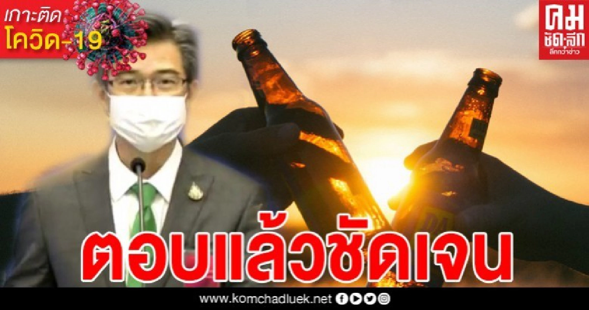 หมอทวีศิลป์ตอบชัดกรณีขยายเวลางดจำหน่ายสุราเริ่ม 3 พฤษภาคมนี้ วันที่ 1 และ 2 พฤษภาคม กักตุนแอลกอฮอล์ได้หรือไม่ 