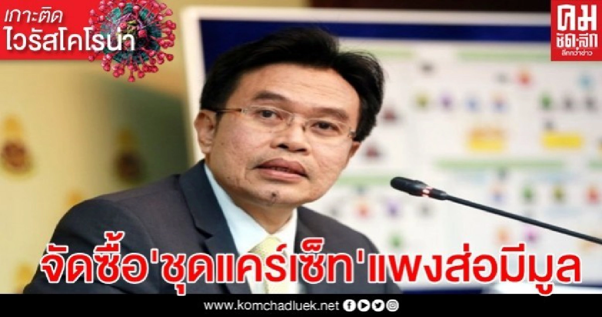 เลขาฯป.ป.ช. ชี้ อบจ.ลำพูนจัดซื้อ"ชุดแคร์เซ็ท"แพงส่อมีมูล เลขาฯป.ป.ช. ชี้ อบจ.ลำพูนจัดซื้อ"ชุดแคร์เซ็ท"แพงส่อมีมูล