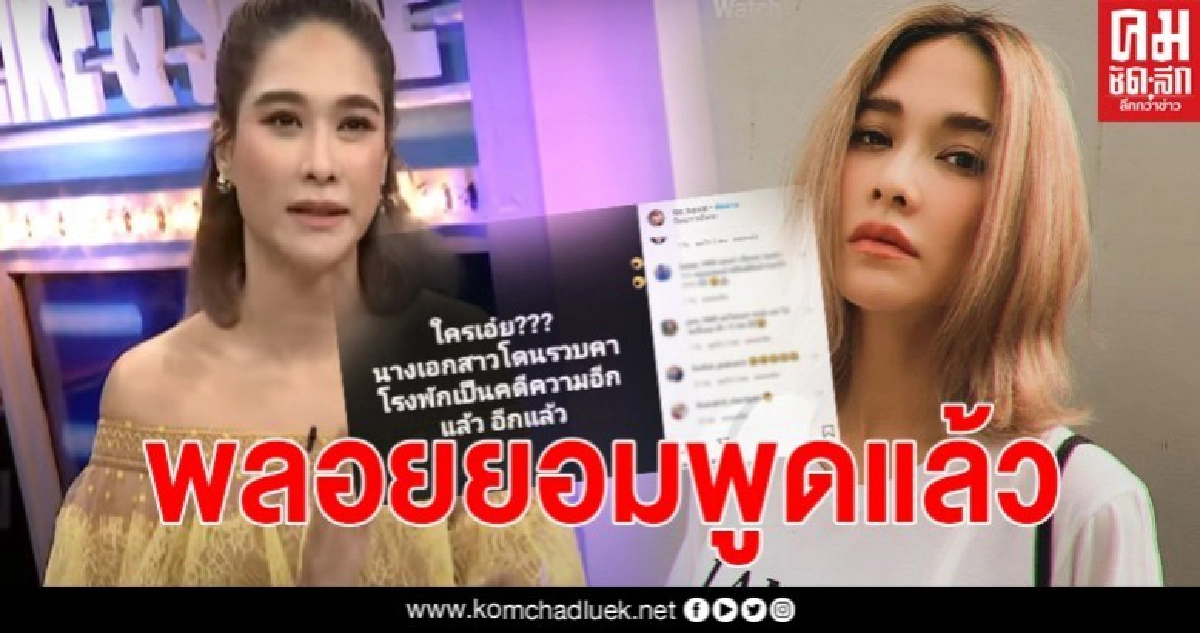 พลอยพูดแล้ว หลังโดนโยงเป็นนางเอกสาวโดนรวบคาโรงพัก ฝากคำพูดถึงต้นเรื่อง เลิกสร้างภาพพจน์แบบนี้สักที พลอยพูดแล้ว หลังโดนโยงเป็นนางเอกสาวโดนรวบคาโรงพัก ฝากคำพูดถึงต้นเรื่อง เลิกสร้างภาพพจน์แบบนี้สักที