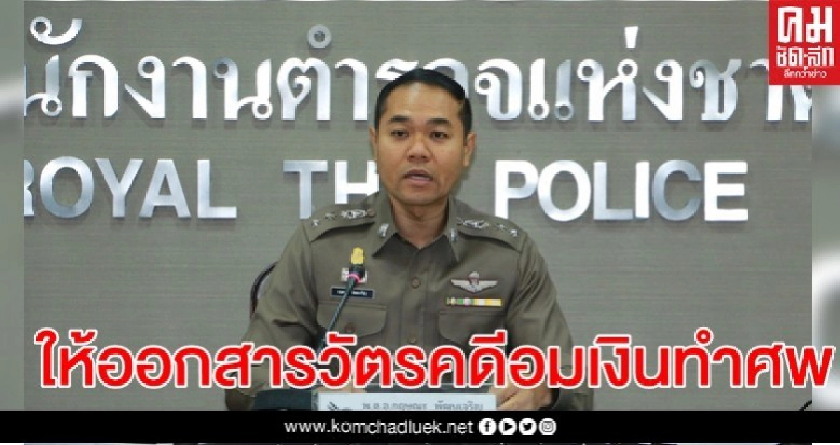 ให้ออกคดีสารวัตรอมเงินทำศพ พ่วงข้อหาบังหลวง