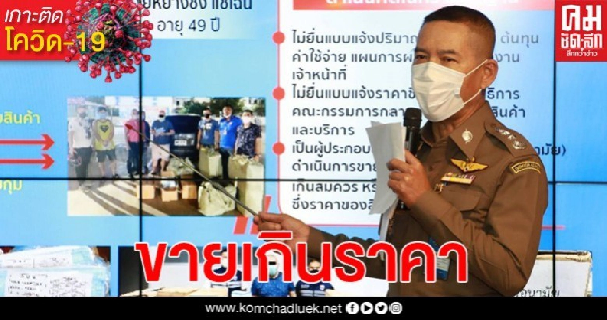 กก.สส.บก.ตม.3 จับกุมผู้ต้องหา ลักลอบจำหน่ายหน้ากากอนามัยเกินราคา(คลิป)