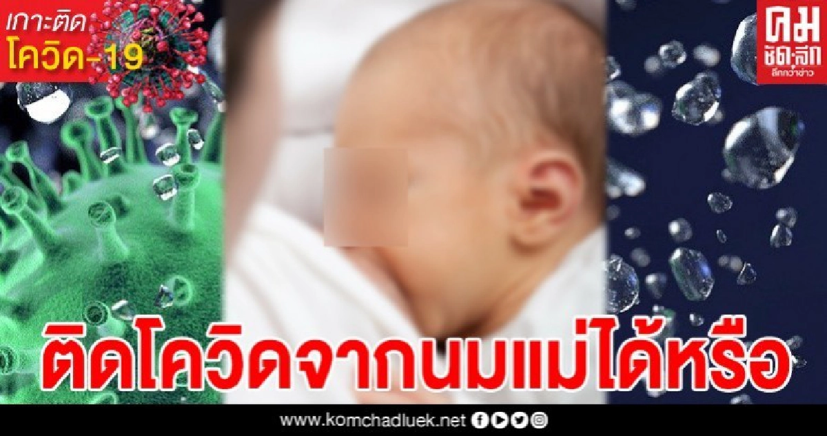 หากแม่ติดเชื้อโควิด แล้วให้นมลูก ลูกจะติดเชื้อโควิดผ่านทางน้ำนมหรือไม่ 