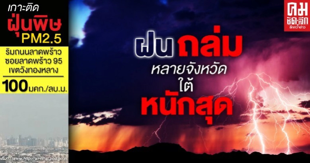 กรมอุตุฯ พยากรณ์อากาศ 29-30 เม.ย มีฝน-ลมแรง ภาคใต้หนักสุด เสี่ยงท่วม-น้ำป่าหลาก กรมอุตุฯ พยากรณ์อากาศ 29-30 เม.ย มีฝน-ลมแรง ภาคใต้หนักสุด เสี่ยงท่วม-น้ำป่าหลาก